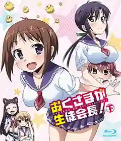 Okusama ga Seito Kaichou ภรรยาผมเป็นประธานนักเรียน ภาค 1 ซับไทย
