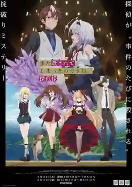 Mata Korosarete Shimatta no desu ne Tanteisama ถูกฆ่าตายอีกแล้วสินะครับ คุณยอดนักสืบ ซับไทย