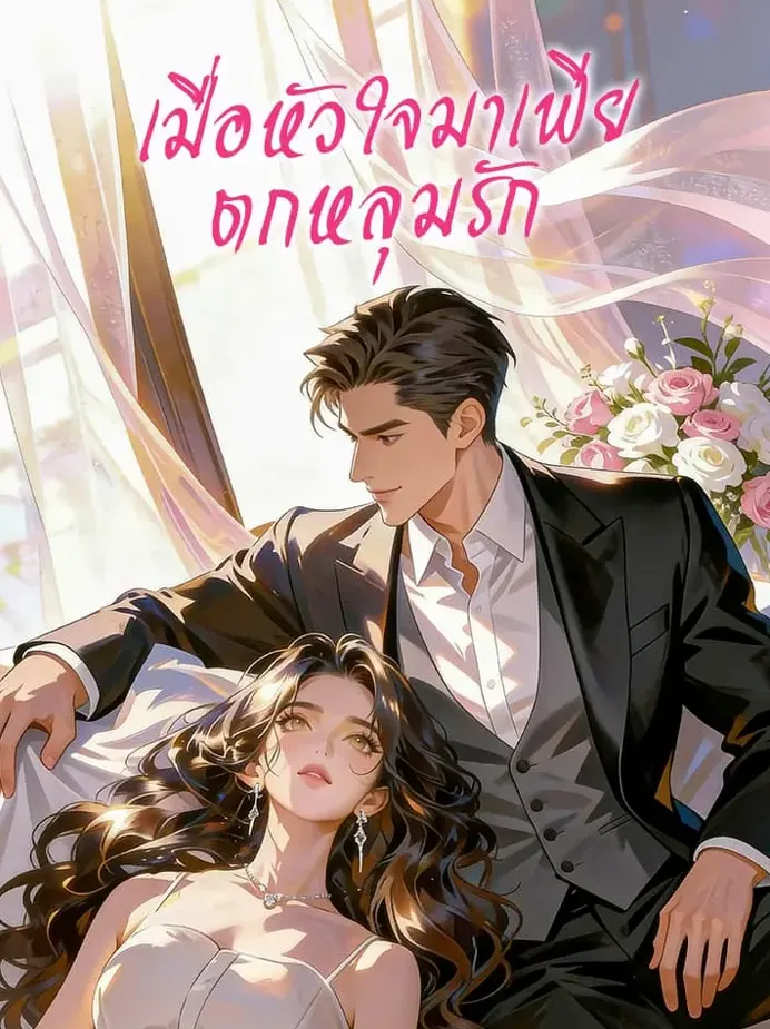 Cruel Romance เมื่อหัวใจมาเฟียตกหลุมรัก พากย์ไทย