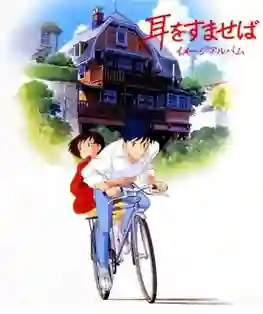Mimi wo Sumaseba (Whisper of the Heart) วันนั้น...วันไหน หัวใจจะเป็นสีชมพู พากย์ไทย