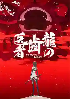 Ryuu no Haisha ซับไทย