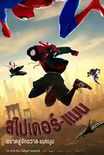 Spider Man Into the Spider Verse (2018) สไปเดอร์แมน ผงาดสู่จักรวาล พากย์ไทย