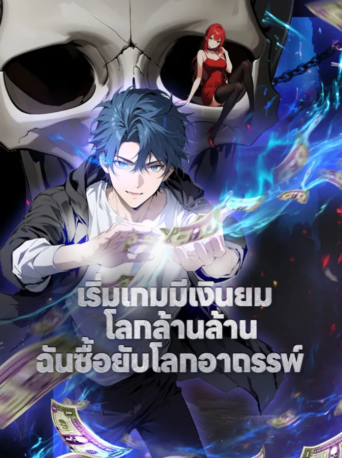 I Bought the Apocalypse With Nethernotes เริ่มเกมมีเงินยมโลกล้านล้าน ฉันซื้อยับโลกอาถรรพ์ (พากย์-ซับ)