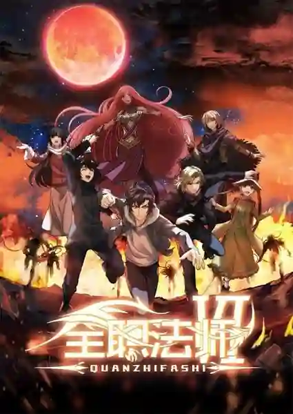Quanzhi Fashi Full Time Magister 6 เซียนจอมเวทย์เต็มพิกัด (ภาค6) ซับไทย