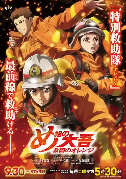 Megumi no Daigo Kyuukoku no Orange สิงห์ผจญเพลิง ผู้พิทักษ์ชุดส้ม ซับไทย