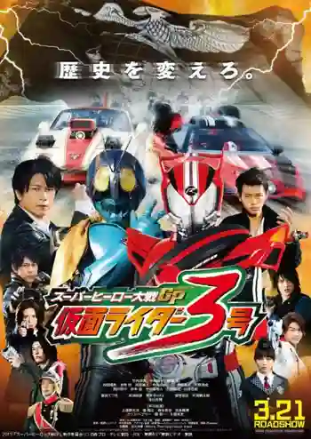 Super Hero Wars GP Kamen Rider 3 มหาศึกฮีโร่ประจัญบาน GP ปะทะ มาสค์ไรเดอร์ หมายเลข 3 พากย์ไทย