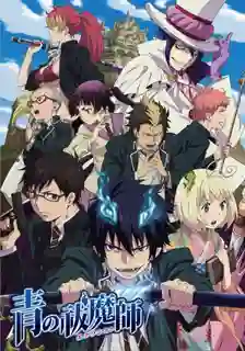 Blue Exorcist มือปราบผีพันธุ์ซาตาน พากย์ไทย