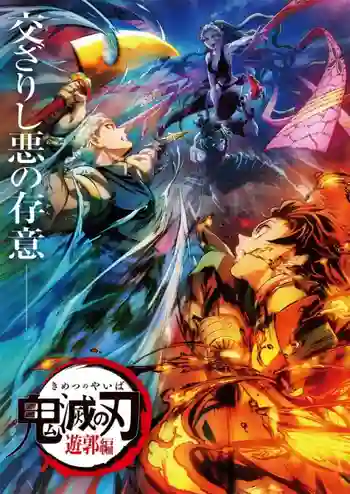 Kimetsu no Yaiba Yuukaku-hen ดาบพิฆาตอสูร บทแทรกซึมย่านเริงรมย์ พากย์ไทย