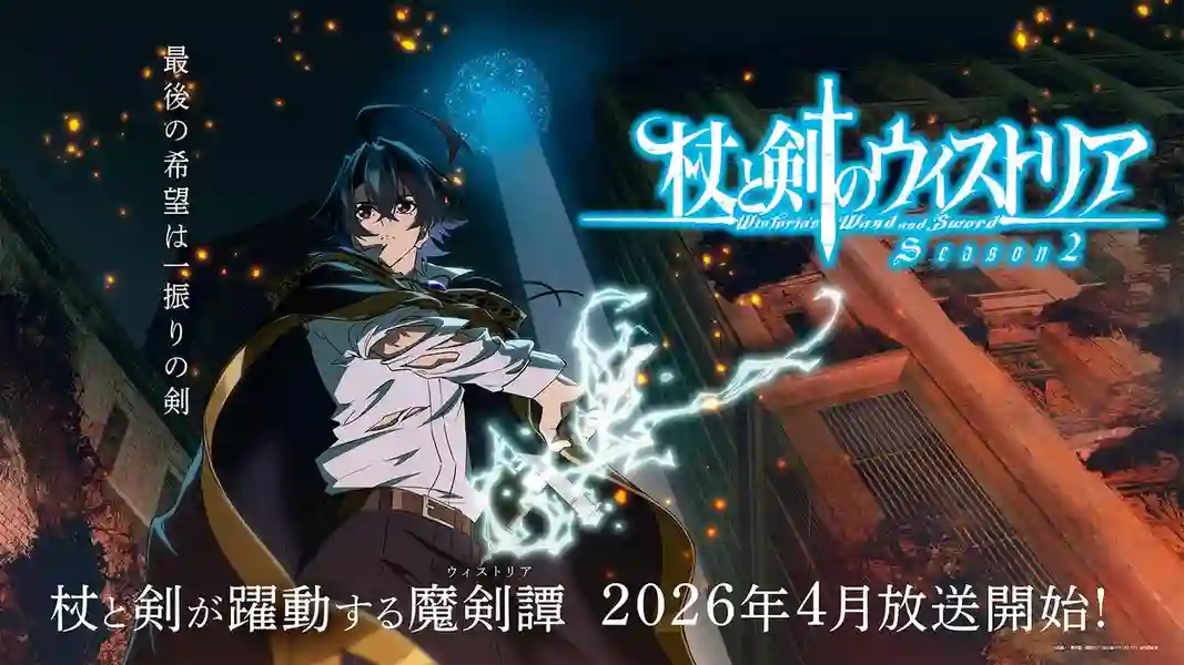 Tsue to Tsurugi no Wistoria Season 2 ตำนานดาบและคทาแห่งวิสตอเรีย ภาค 2 ซับไทย