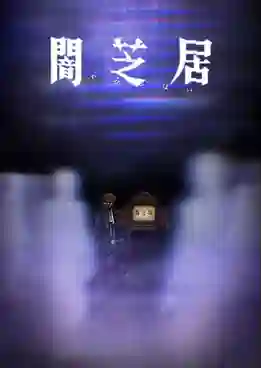 Yami Shibai 8 ยามิชิไบ เรื่องเล่าผีญี่ปุ่น (ภาค8) ซับไทย