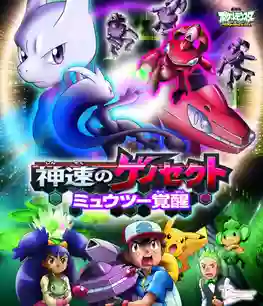 Pokemon The Movie Genesect and the Legend Awakened โปเกมอน เดอะมูฟวี่ 16 เกโนเซ็กท์ เจ้าความเร็ว กับการตื่นรู้ของ มิวทู พากย์ไทย