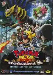 Pokemon The Movie โปเกม่อน เดอะมูฟวี่ 11 กิราติน่ากับช่อดอกไม้แห่งท้องฟ้าน้ำแข็ง พากย์ไทย