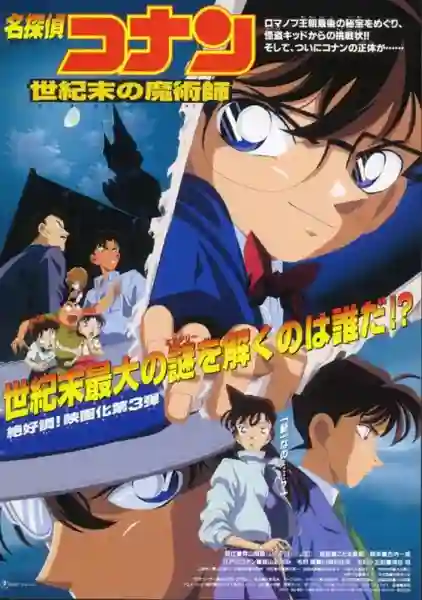 Detective Conan TheMovie:3 ยอดนักสืบจิ๋วโคนัน เดอะมูฟวี่ 3 ปริศนาพ่อมดคนสุดท้ายแห่งศตวรรษ พากย์ไทย