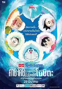 Doraemon The Movie โดเรม่อน เดอะมูฟวี่ ตอน คาชิ-โคชิ การผจญภัยขั้วโลกใต้ของโนบิตะ