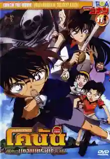 Detective Conan TheMovie:11 ยอดนักสืบจิ๋วโคนัน เดอะมูฟวี่ 11 ปริศนามหาขุมทรัพย์โจรสลัด พากย์ไทย