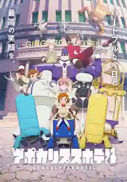 Apocalypse Hotel อะพอคคาลิปส์ โฮเต็ล ซับไทย