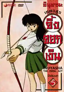 Inuyasha อินุยาฉะ เทพอสูรจิ้งจอกเงิน ปี 5 พากย์ไทย