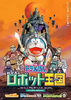 Doraemon The Movie โดเรม่อน เดอะมูฟวี่ ตอน โนบิตะตะลุยอาณาจักรหุ่นยนต์