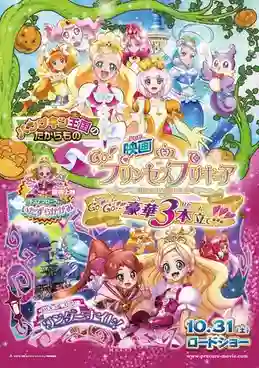 Eiga Go! Princess Pretty Cure Go! Go!! Gouka 3 bon Date!!! มหัศจรรย์สาวน้อย พริตตี้เคียว ปี12 มูฟวี่ ซับไทย