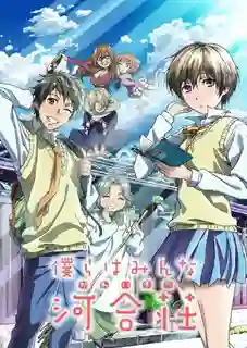 Bokura wa Minna Kawaisou หอพักสุดเพี้ยน ซับไทย