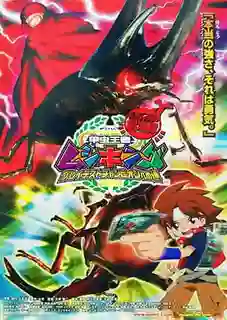 Mushiking The Road to the Greatest Champion มูชิคิง เส้นทางสู่แชมป์ที่ยิ่งใหญ่ที่สุด พากย์ไทย