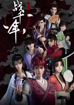 Zhan Qian Nian (Millenniums Of Warring States) สงครามทะลุมิติพิชิตจ้านกั๋ว ซับไทย