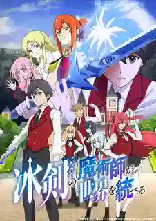 Hyouken no Majutsushi ga Sekai wo Suberu เรย์ไวท์ จอมเวทดาบเหมันต์ ซับไทย