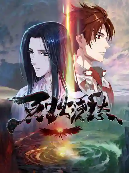Lie Huo Jiao Chou ซับไทย