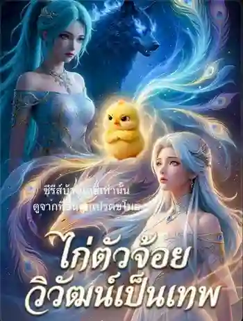 ไก่ตัวจ้อยวิวัฒเป็นเทพ ซับไทย