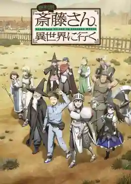 Benriya Saitou-san, Isekai ni Iku ช่างฝีมือไซโต้ไปสู่ต่างโลก ซับไทย