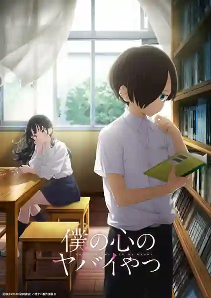 Boku no Kokoro no Yabai Yatsu เธอผู้อันตรายต่อใจผม ซับไทย