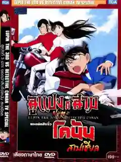 Lupin III vs Detective Conan TV Special ลูแปงที่ 3 ปะทะ ยอดนักสืบจิ๋วโคนัน สเปเชียล พากย์ไทย