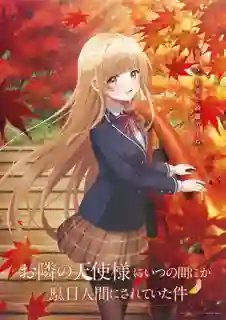 Otonari no Tenshi-sama ni Itsunomanika Dame Ningen ni Sareteita Ken ขาดคุณนางฟ้าข้างห้องไป ผมคงมีชีวิตต่อไปไม่ได้อีกแล้ว ซับไทย