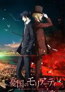 Yuukoku no Moriarty 2nd Season มอริอาร์ตี้ผู้รักชาติ (ภาค2) ซับไทย