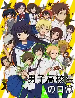 Danshi Koukousei no Nichijou วันๆของพวกผมก็งี้แหละ พากย์ไทย