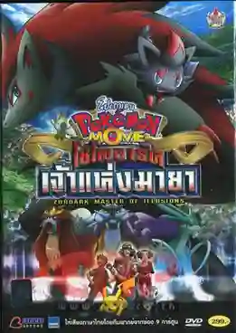 Pokemon The Movie โปเกม่อน เดอะมูฟวี่ 13 โซโลอาร์ค เจ้าแห่งมายา พากย์ไทย