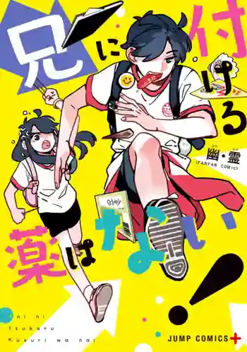 Ani ni Tsukeru Kusuri wa nai ซับไทย