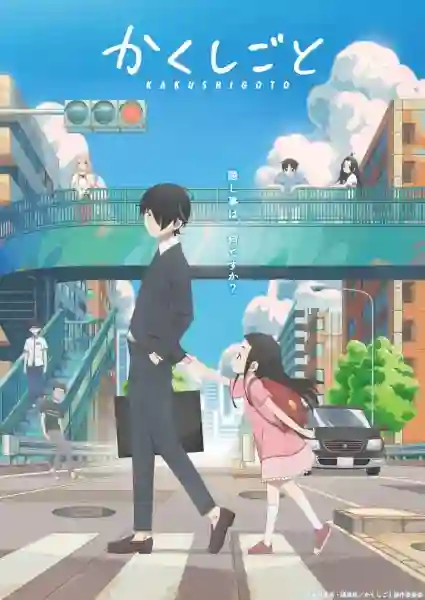 Kakushigoto ความลับของคุณพ่อ ซับไทย