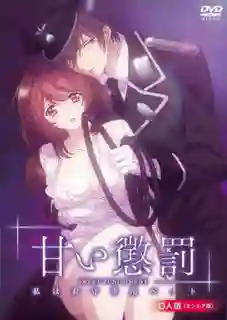 Amai Choubatsu Watashi wa Kanshu Senyou Pet ซับไทย