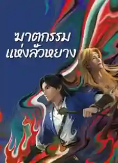 Gemini Mission (2023) ฆาตกรรมแห่งลั่วหยาง ซับไทย