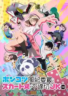 Ponkotsu Fuuki Iin to Skirt take ga Futekisetsu na JK no Hanashi ประธานนักเรียนสุดโก๊ะกับเด็กซ่ากระโปรงสั้น ซับไทย