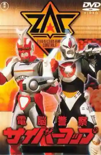 Dennou Keisatsu Cybercop ตำรวจเหล็ก ไซเบอร์คอป พากย์ไทย