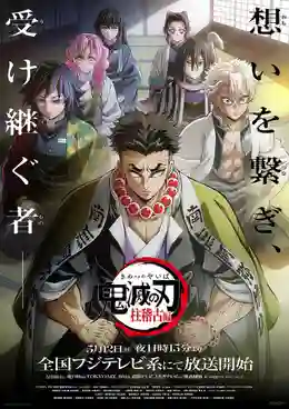 Kimetsu no Yaiba: Hashira Geiko-hen ดาบพิฆาตอสูร ภาคการสั่งสอนของเสาหลัก ซับไทย
