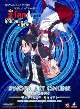 SWORD ART ONLINE THE MOVIE ORDINAL SCALE ซอร์ต อาร์ต ออนไลน์ เดอะ มูฟวี่ ออร์ดินอล สเกล พากย์ไทย