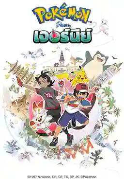 Pokemon Journey โปเกม่อน เจอร์นีย์ ปี23 พากย์ไทย