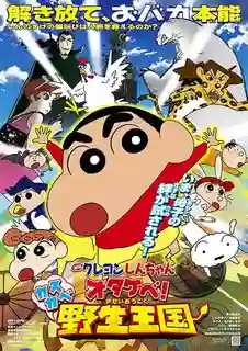 Crayon Shin-chan Movie ชินจังเดอะมูฟวี่ ตอน ผจญภัยอาณาจักรสัตว์คาซึคาเบะ พากย์ไทย
