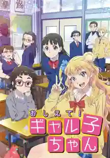 Oshiete! Galko-chan ซับไทย