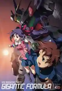 Kishin Taisen Gigantic Formula นักรบจักรกล ทะลุจักรวาล พากษ์ไทย