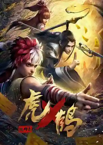 Hu He Yao Shi Lu (Tiger and Crane) ปรมาจารย์พยัคฆ์กระเรียน ซับไทย