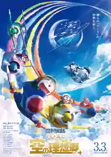Doraemon Movie Nobita to Sora no Utopia โดราเอมอนเดอะมูฟวี่: ฟากฟ้าแห่งยูโทเปียของโนบิตะ [พากย์ไทย]